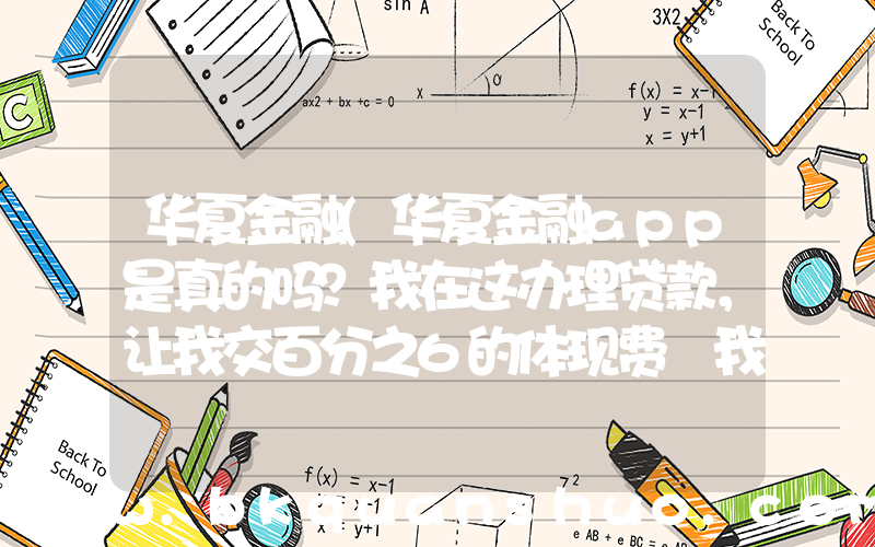 华夏金融(华夏金融app是真的吗？我在这办理贷款，让我交百分之6的体现费 我交了 然后给我一个提现码)